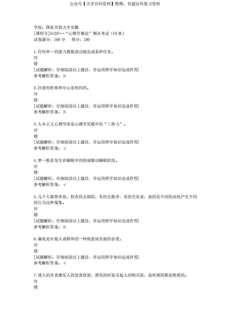 国开安徽[课程号]51297《“心理学概论”》期末考试(19秋)辅导答案